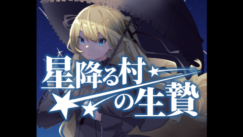 [星降る村の生贄]